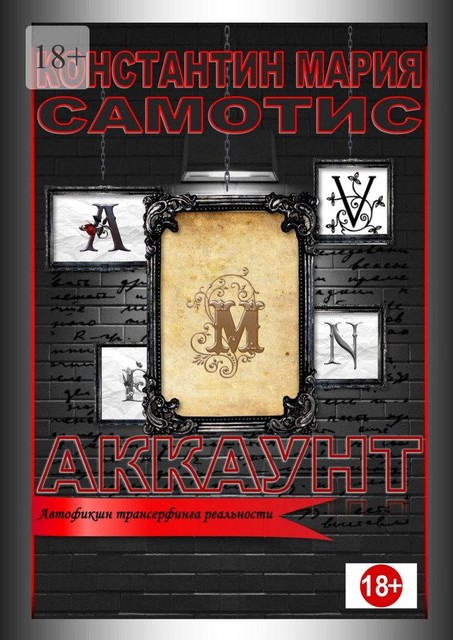 Аккаунт. Автофикшн трансерфинга реальности, Константин Мария Самотис
