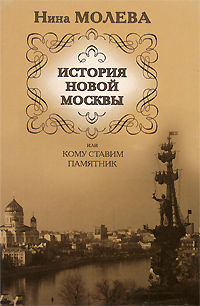 История новой Москвы, или Кому ставим памятник, Нина Молева