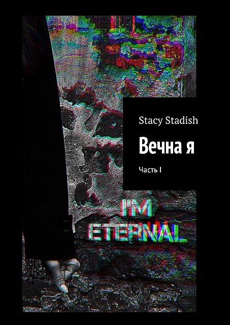 Вечна я. Часть I, Stacy Stadish