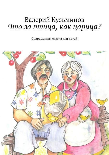 Что за птица, как царица?. Современная сказка для детей, Валерий Кузьминов