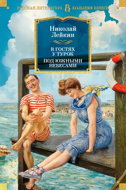 В гостях у турок. Под южными небесами, Николай Лейкин