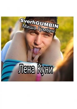 Лена Куни, Миша Гумбин SverhGUMBIN