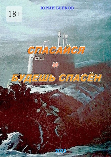 Спасайся и будешь спасен, Юрий Берков