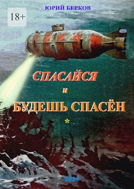 Спасайся и будешь спасен, Юрий Берков