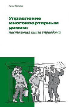 Управление многоквартирным домом: настольная книга управдома, Павел Кузнецов