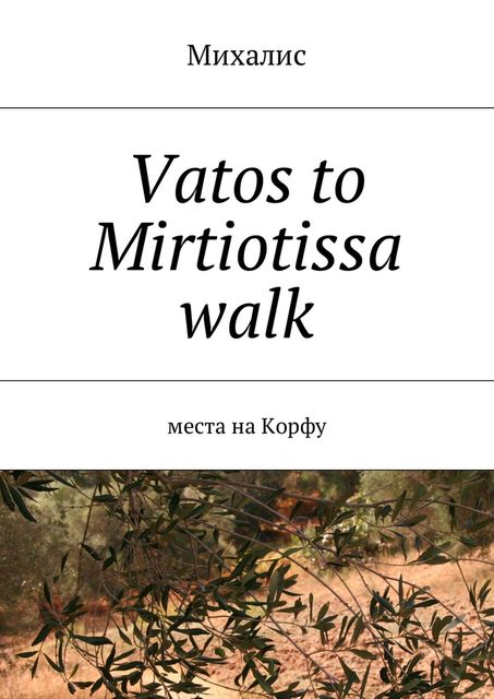 Vatos to Mirtiotissa walk, Михалис