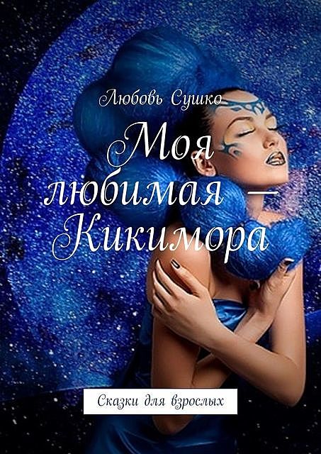 Моя любимая — Кикимора, Любовь Сушко