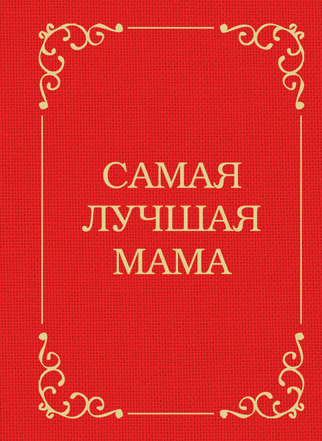 Самая лучшая мама, Д. Крашенинникова
