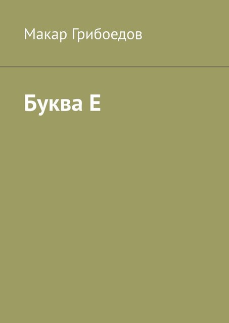 Буква Е, Макар Грибоедов