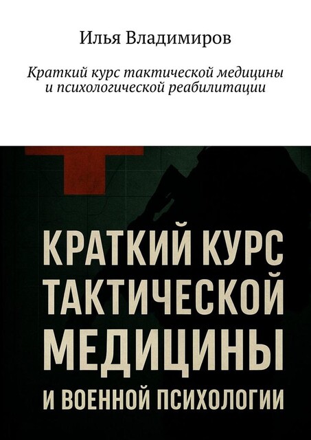 Краткий курс тактической медицины и психологической реабилитации, Илья Владимиров