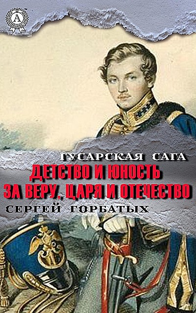 За веру, царя и Отечество, Сергей Горбатых
