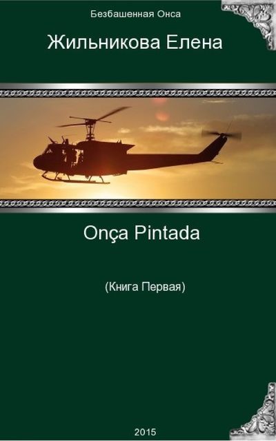 Onça Pintada – решение любых проблем (СИ), Елена Жильникова
