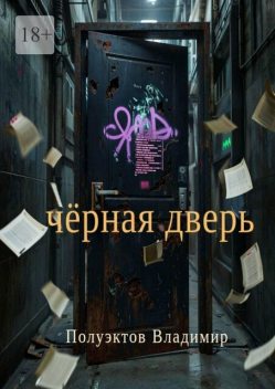 Черная дверь, Владимир Полуэктов
