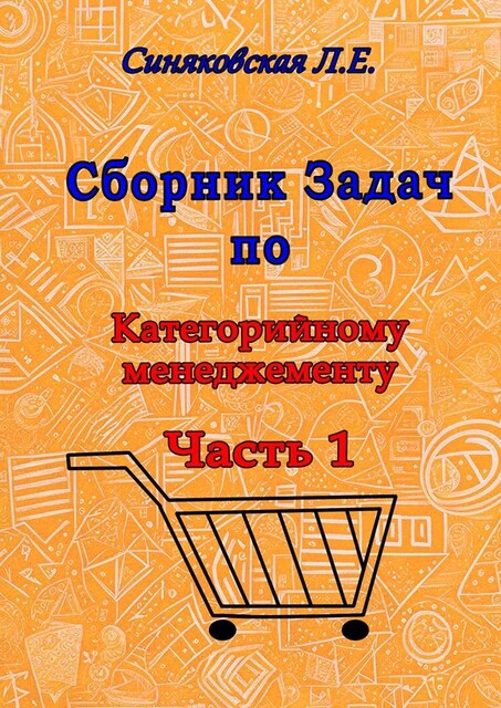 Сборник задач по категорийному менеджменту. Часть 1. Анализ категорий товара, Людмила Синяковская