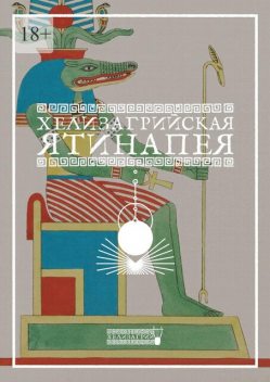 Хелизагрийская Ятинапея, Хелизагрий