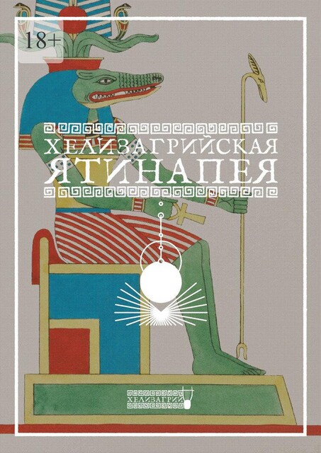 Хелизагрийская Ятинапея, Хелизагрий