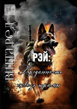 Рэй: Преданность сквозь шрамы, Витта Ред
