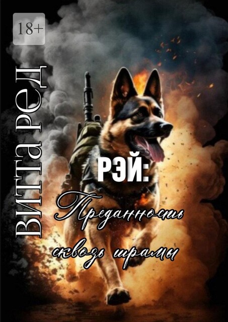 Рэй: Преданность сквозь шрамы, Витта Ред