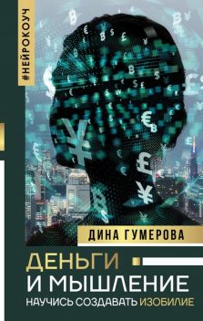 Деньги и мышление. Научись создавать изобилие, Дина Гумерова