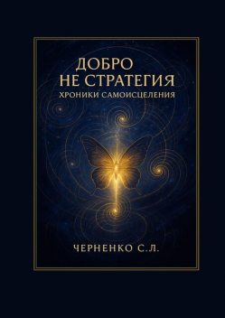 Добро не стратегия: хроники самоисцеления, Станислав Черненко