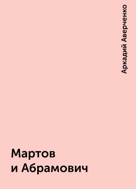 Мартов и Абрамович, Аркадий Аверченко