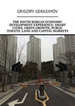 The South Korean economic development experience: smart cities, green growth, public toilets, land and capital markets, Grigory Gerasimov