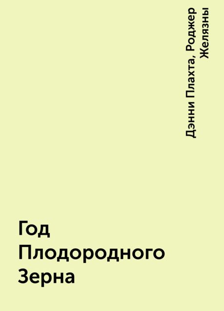 Год Плодородного Зерна, Роджер Желязны, Дэнни Плахта