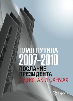 План Путина 2007-2010. Послание Президента в цифрах и схемах, Глеб Павловский