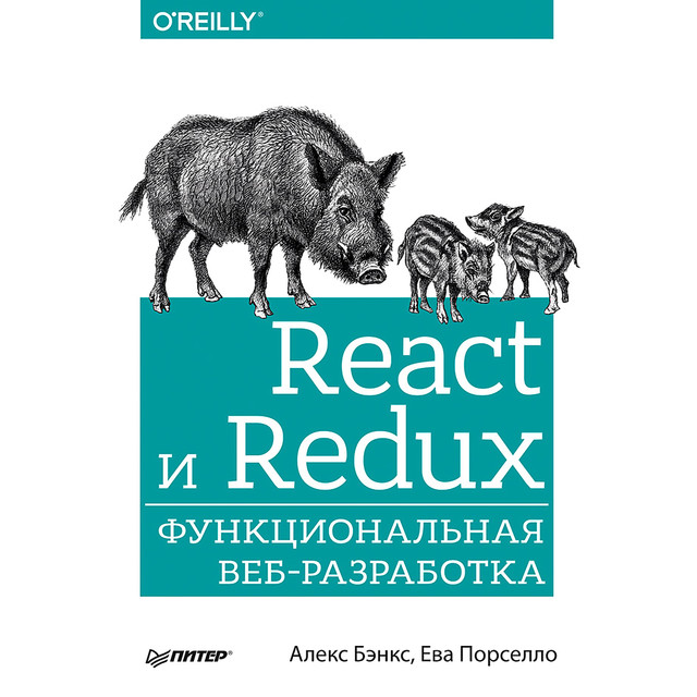 React и Redux: функциональная веб-разработка, А. Бэнкс