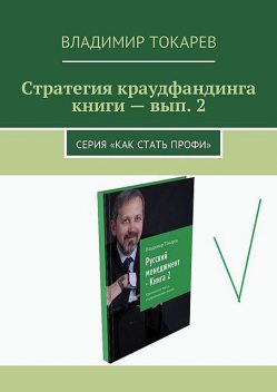 Стратегия краудфандинга книги — вып. 2, Владимир Токарев