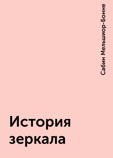История зеркала, Сабин Мельшиор-Бонне