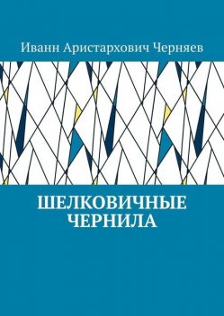 Шелковичные чернила, Иванн Черняев