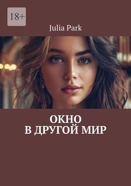 Окно в другой мир, Julia Park