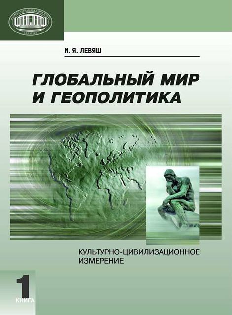 Глобальный мир и геополитика. Культурно-цивилизационное измерение. Книга 1, Илья Левяш