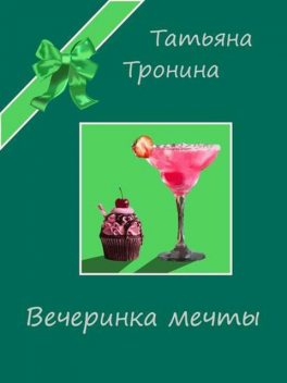 Вечеринка мечты, Татьяна Тронина