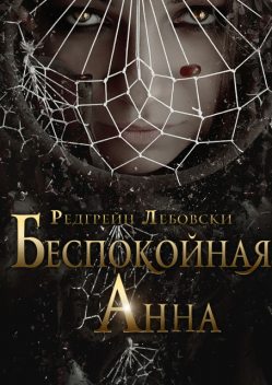 Беспокойная Анна, Редгрейн Лебовски