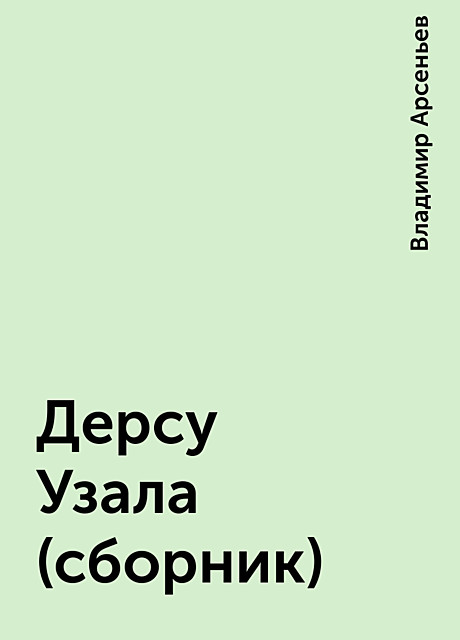 Дерсу Узала (сборник), Владимир Арсеньев