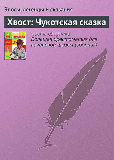 Хвост: Чукотская сказка, Эпосы легенды сказания