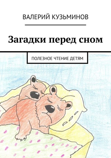 Загадки перед сном. Полезное чтение детям, Валерий Кузьминов