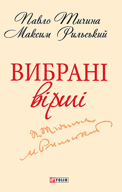 Вибранi вiршi (Vibrani virshi), Максим Тичина, Павло, Рильский