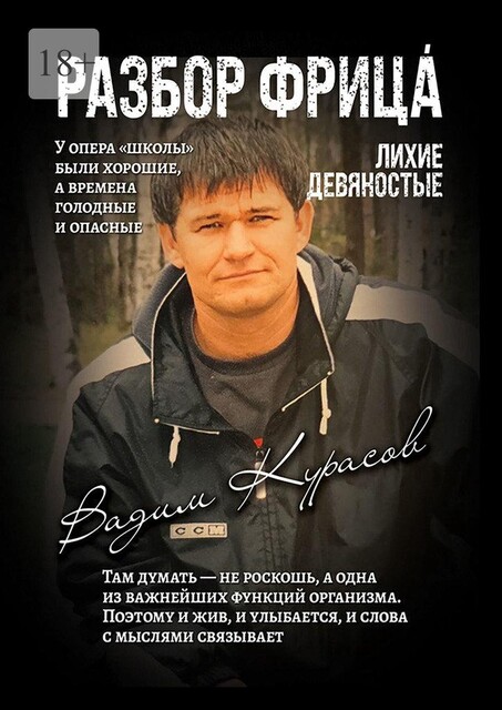 Разбор Фрица. Лихие девяностые, Вадим Курасов, Наталья Курасова
