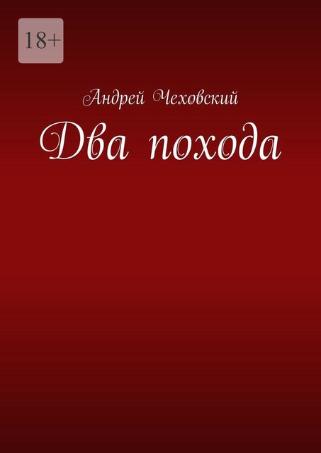 Два похода, Андрей Чеховский