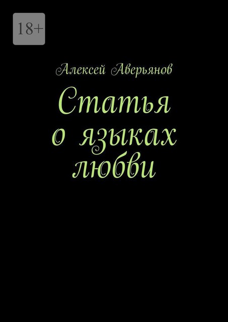 Статья о языках любви, Алексей Аверьянов