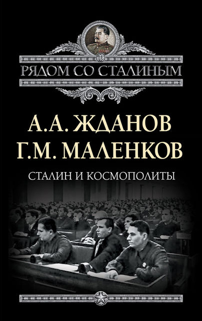 Сталин и космополиты (сборник), Андрей Жданов