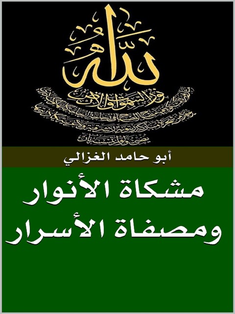 مشكاة الأنوار ومصفاة الأسرار, أبو حامد الغزالي