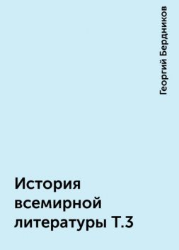 История всемирной литературы Т.3, Георгий Бердников
