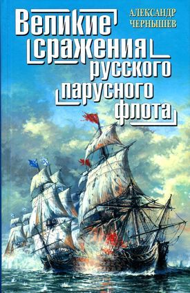 Великие сражения русского парусного флота, Александр Чернышев