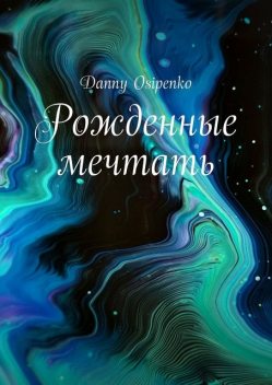 Рожденные мечтать, Danny Osipenko