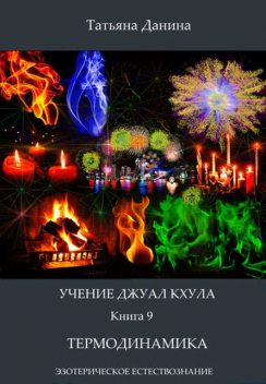 Учение Джуал Кхула – Термодинамика, Татьяна Данина