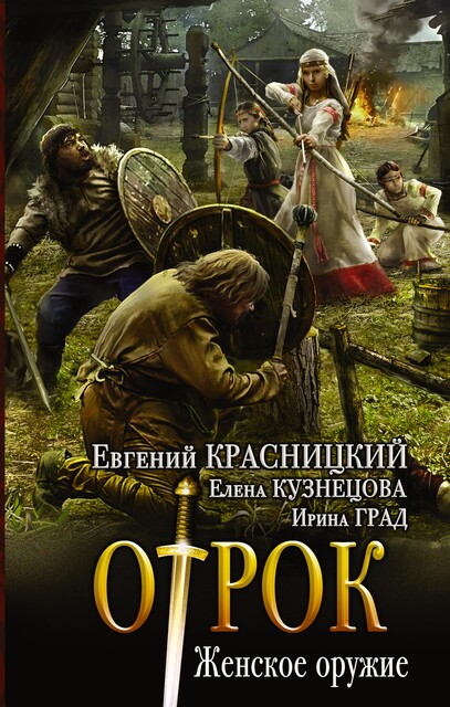 Отрок. Женское оружие, Евгений Красницкий